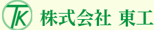 株式会社東工