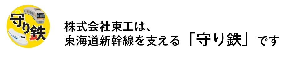 株式会社東工は守り鉄メンバーです